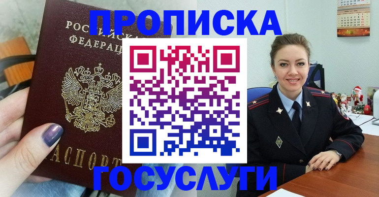 прописка 2025 в Новороссийске