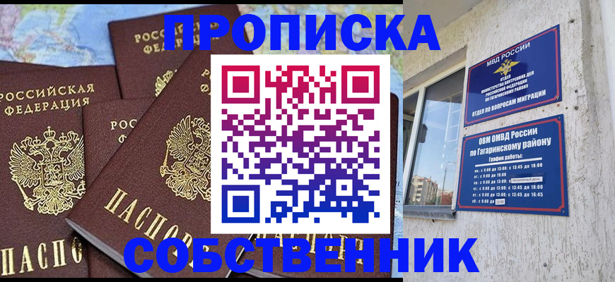 прописка от собственника в Новороссийске